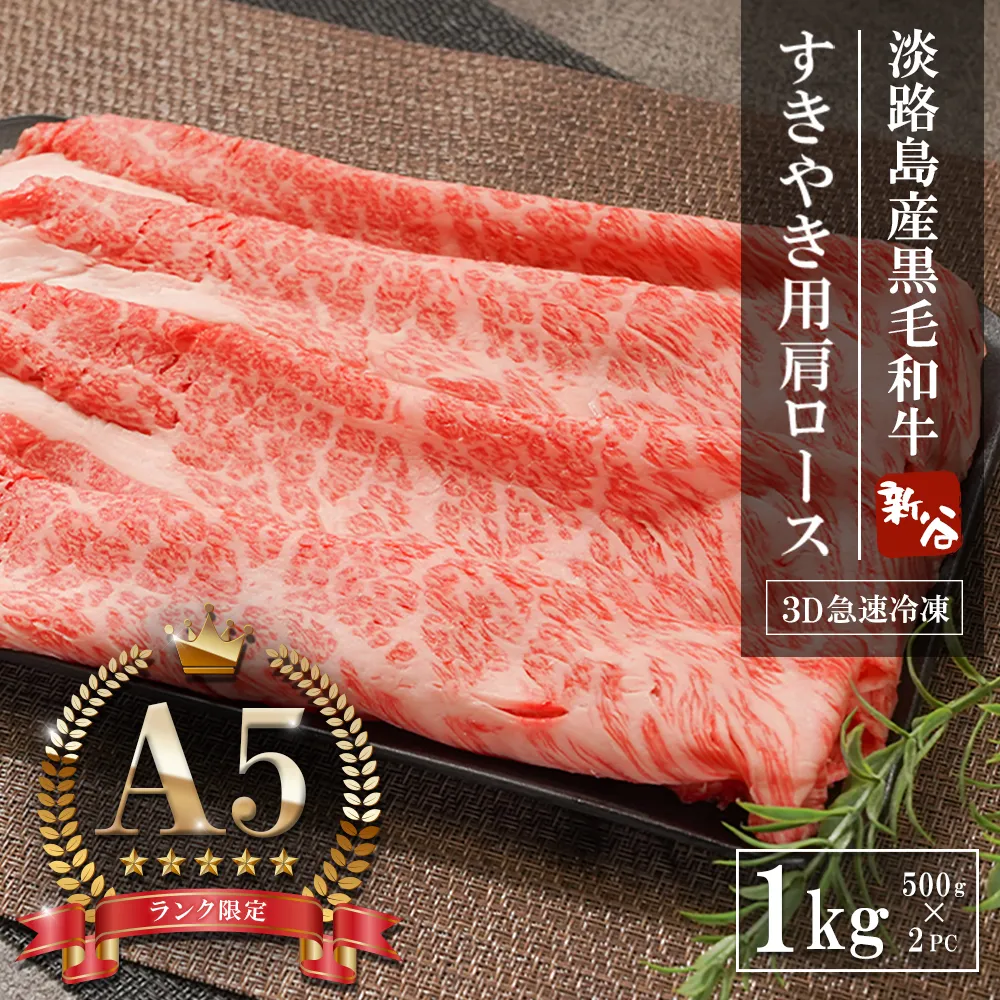 【A5ランク限定】淡路島産黒毛和牛 すきやき用肩ロース 1kg（500g×2PC）すき焼き