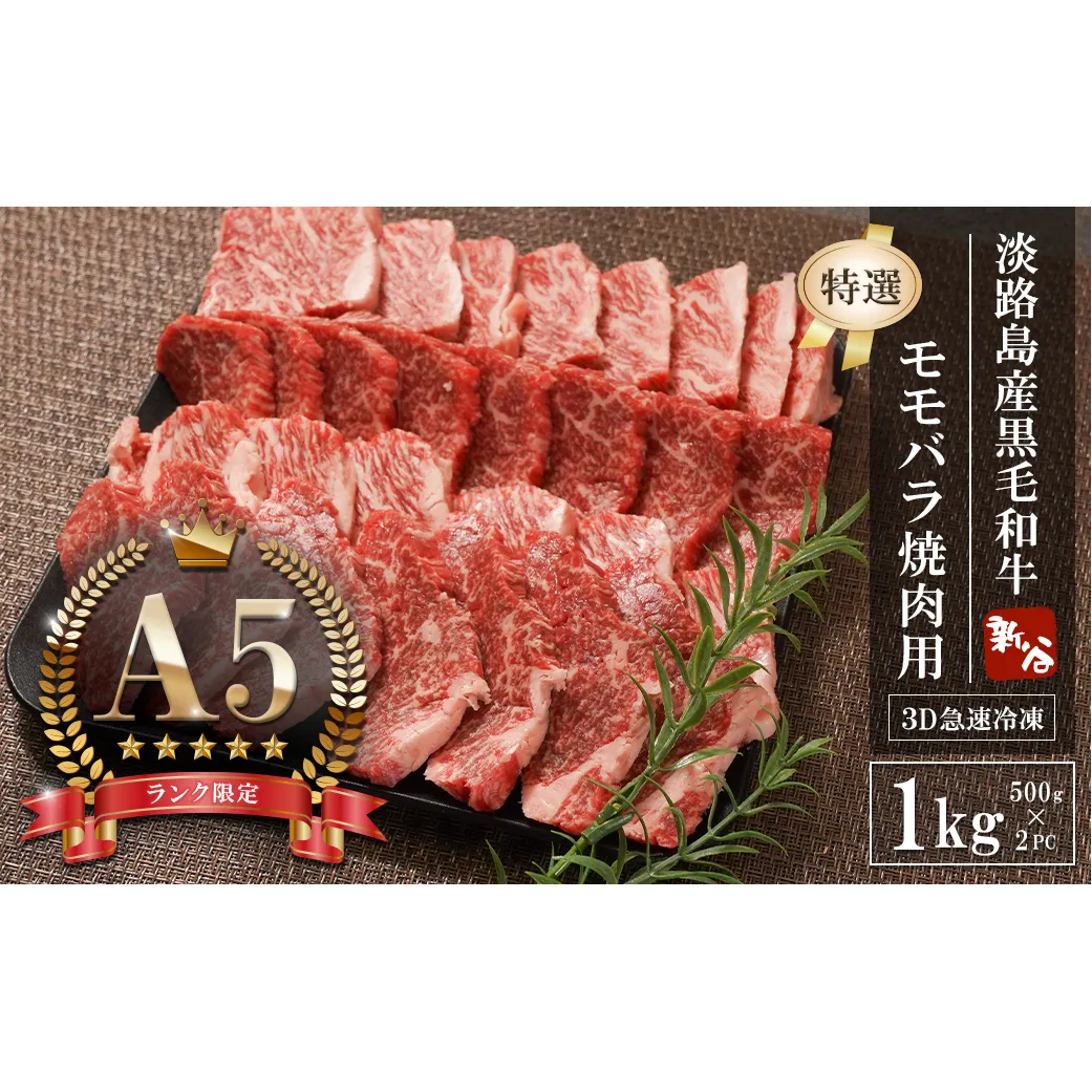 【A5ランク限定】淡路島産黒毛和牛 『特選』モモバラ焼肉用 1kg（500g×2PC）【神戸牛】 焼肉セット 牛肉  高級 神戸牛