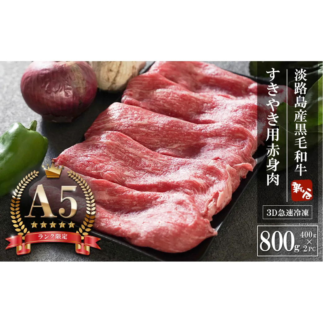 【A5ランク限定】淡路島産黒毛和牛 すき焼き用赤身肉 800g（400g×2PC）【神戸ビーフ】