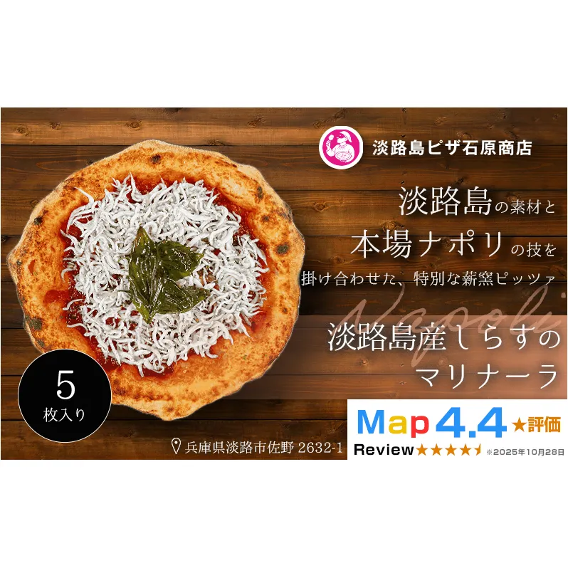淡路島産しらすのマリナーラ 5枚入り