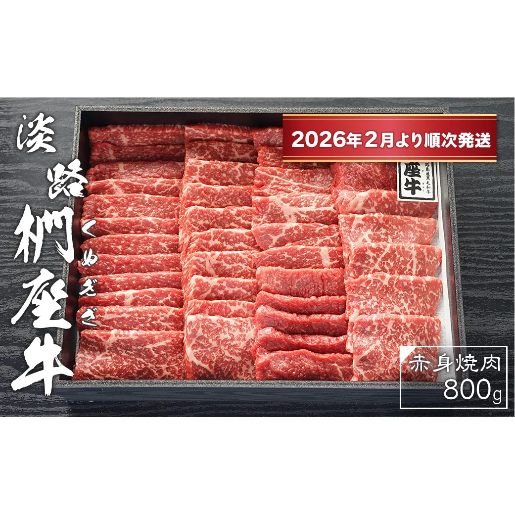 淡路椚座牛　赤身焼肉800ｇ【2026年2月より順次発送】　[黒毛和牛 冷蔵 焼肉セット]