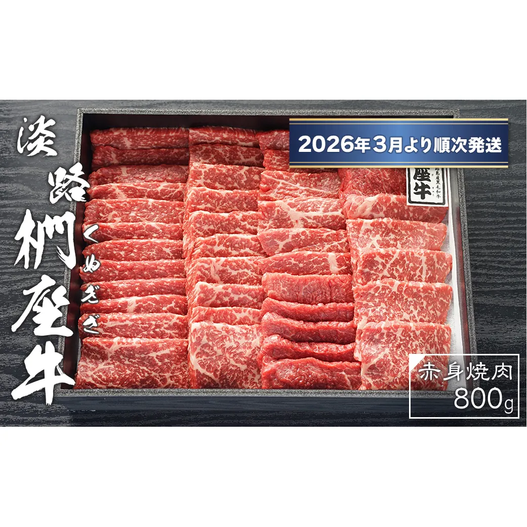 淡路椚座牛　赤身焼肉800ｇ【2026年3月より順次発送】　[黒毛和牛 冷蔵 焼肉セット]