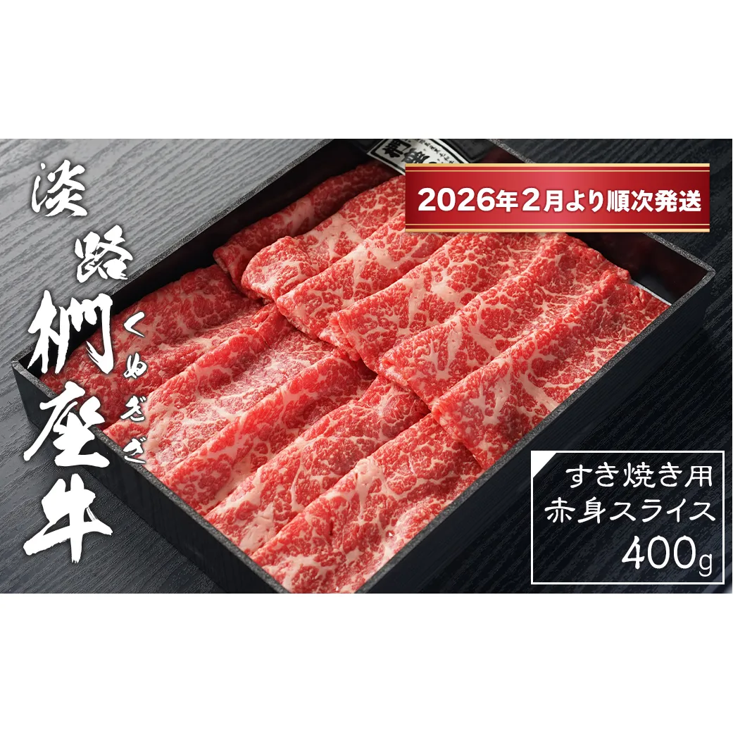 淡路椚座牛 すき焼き用赤身スライス400g【2026年2月より順次発送】　[黒毛和牛 冷蔵 すき焼き 牛肉]