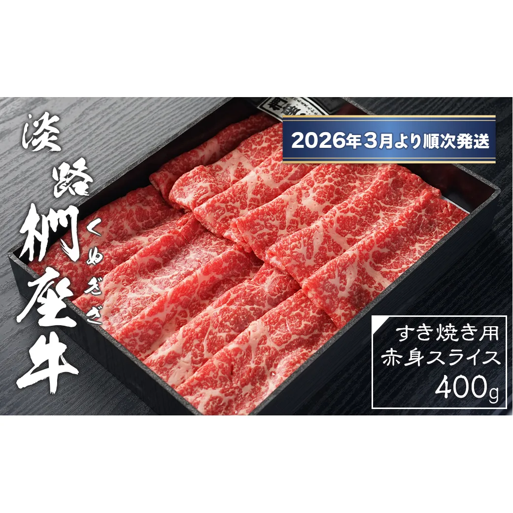 淡路椚座牛 すき焼き用赤身スライス400g【2026年3月より順次発送】　[黒毛和牛 冷蔵 すき焼き 牛肉]