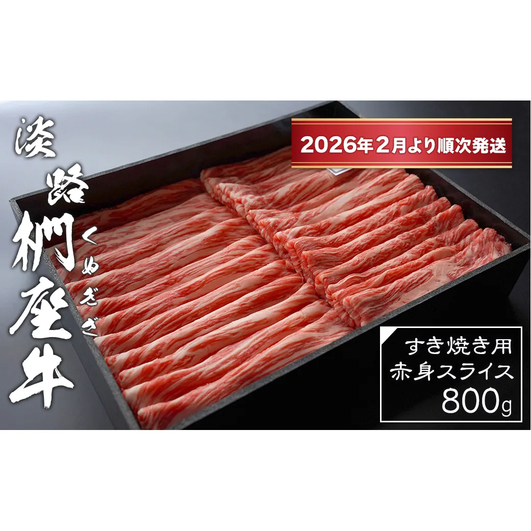 淡路椚座牛 すき焼き用赤身スライス800g【2026年2月より順次発送】　[黒毛和牛 冷蔵 すきやき 牛肉]