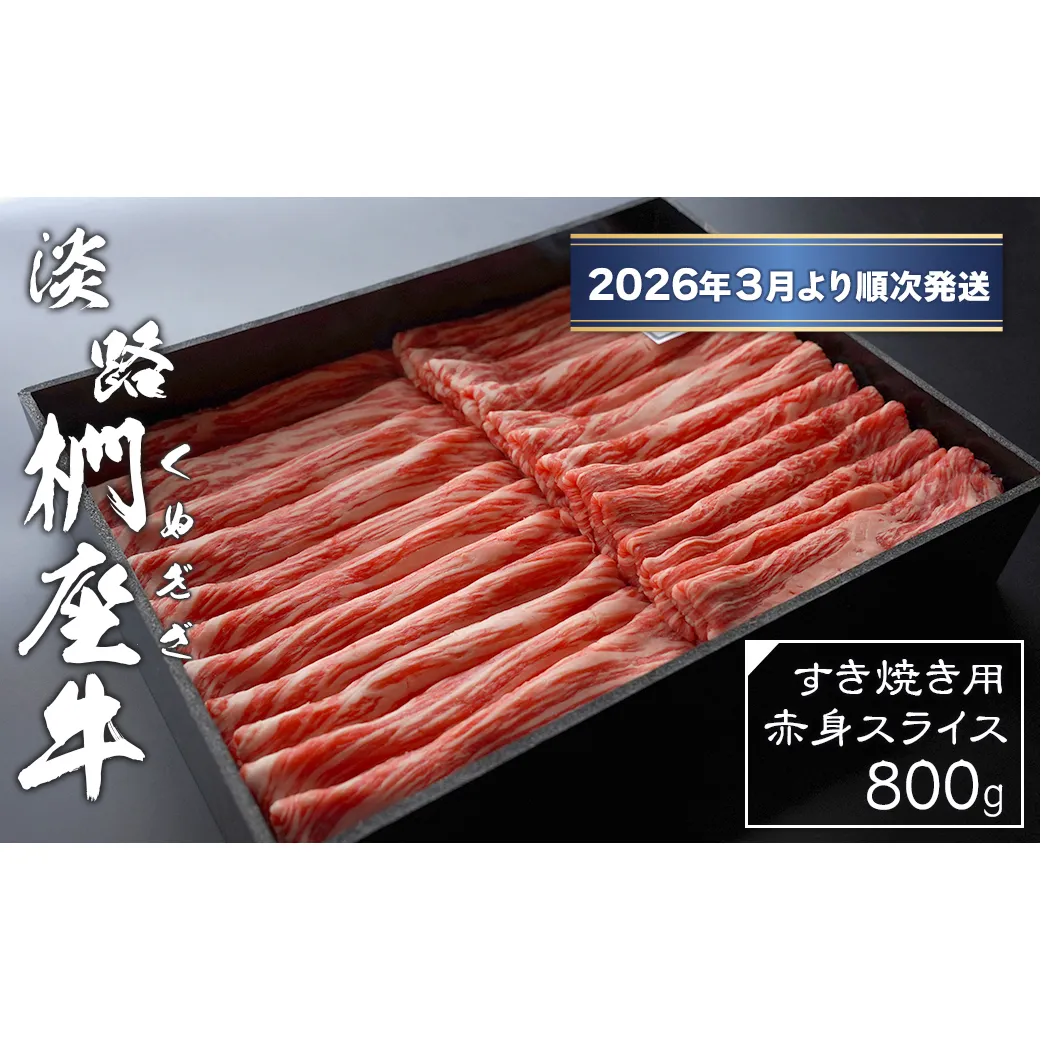 淡路椚座牛 すき焼き用赤身スライス800g【2026年3月より順次発送】　[黒毛和牛 冷蔵 すき焼き 牛肉]