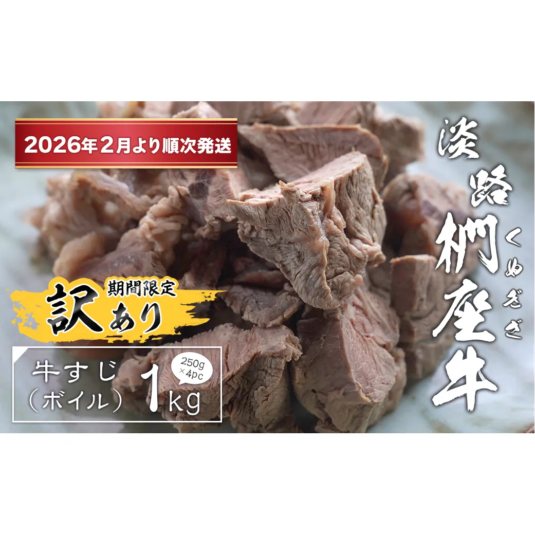 【訳あり】淡路椚座牛 牛すじ（ボイル） 1kg （250g×4PC）【2026年2月より順次発送】　[すじ肉 黒毛和牛 冷凍]