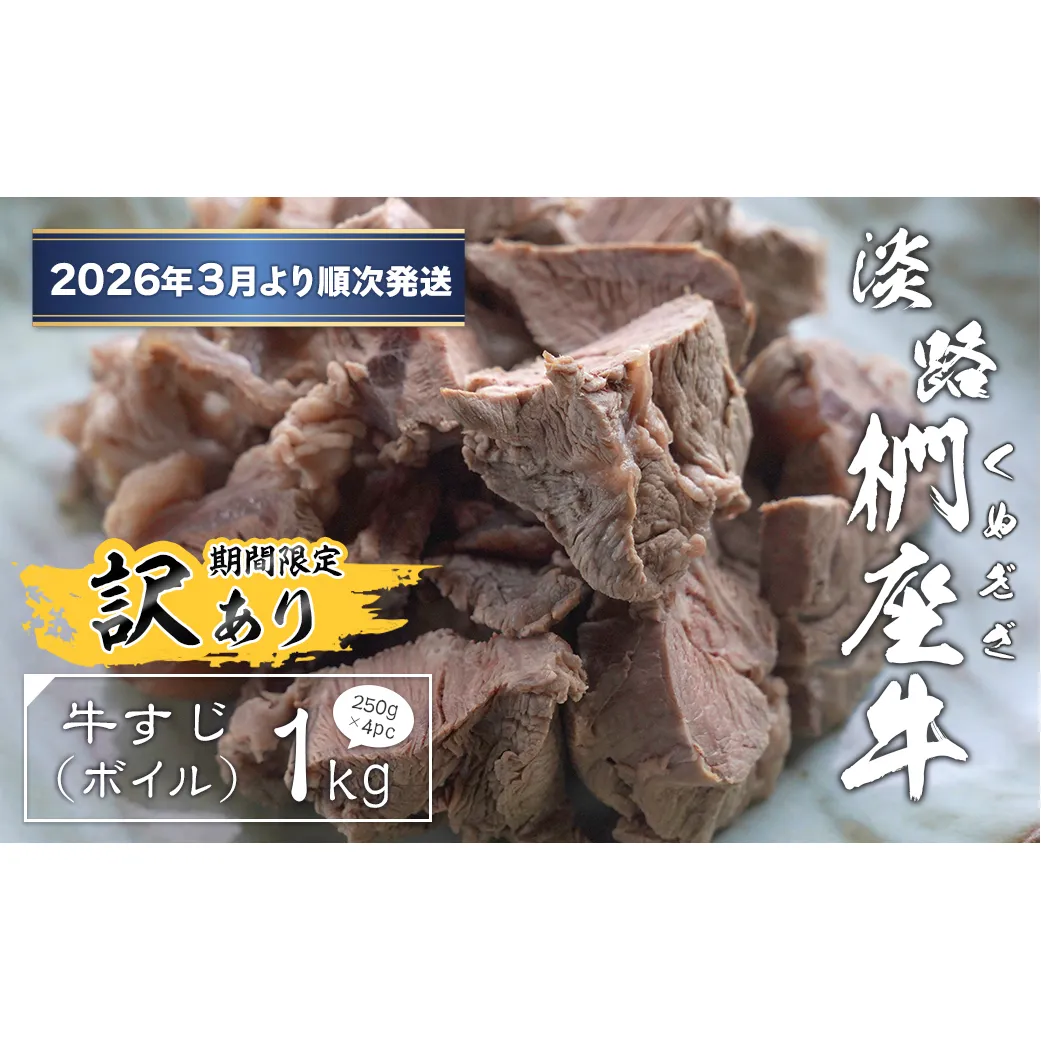 【訳あり】淡路椚座牛 牛すじ（ボイル） 1kg （250g×4PC）【2026年3月より順次発送】　[すじ肉 黒毛和牛 冷凍]