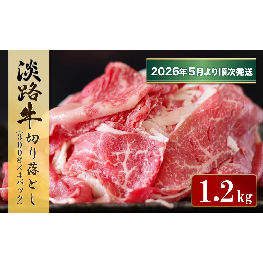 淡路牛 切り落とし　1.2kg (300g×4パック）【2026年5月より順次発送】　[小分け 冷凍 牛肉]