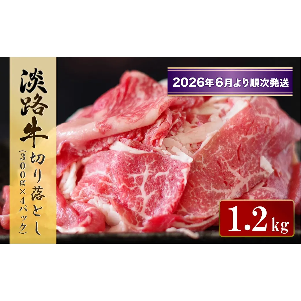 淡路牛 切り落とし　1.2kg (300g×4パック）【2026年6月より順次発送】　[小分け 冷凍 牛肉]