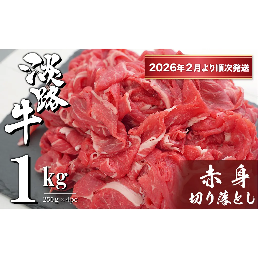 淡路牛 赤身切り落とし 1kg（250ｇ×4PC）【2026年2月より順次発送】 小分け 牛肉 冷凍