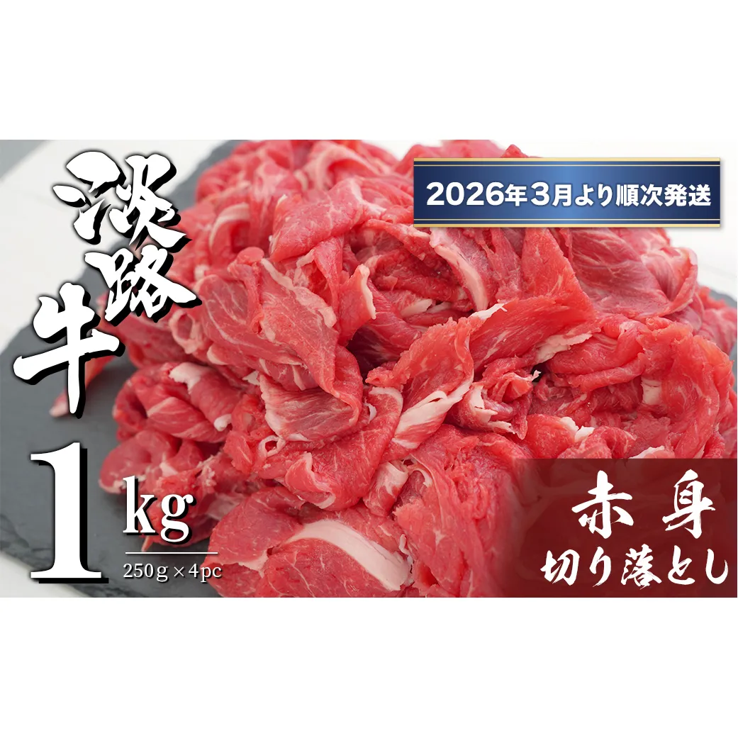 淡路牛 赤身切り落とし 1kg（250ｇ×4PC）【2026年3月より順次発送】 小分け 牛肉 冷凍