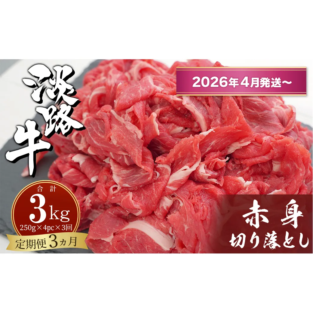 【定期便3ヶ月2026年4月発送～】淡路牛赤身切り落とし 1kg（250ｇ×4PC）