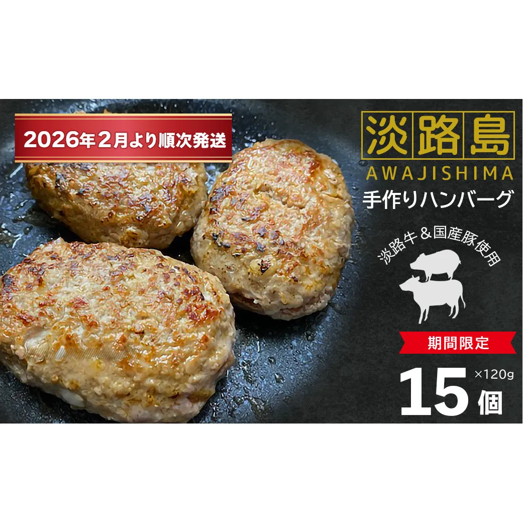 【数量限定】淡路島手作りハンバーグ 15個【2026年2月より順次発送】