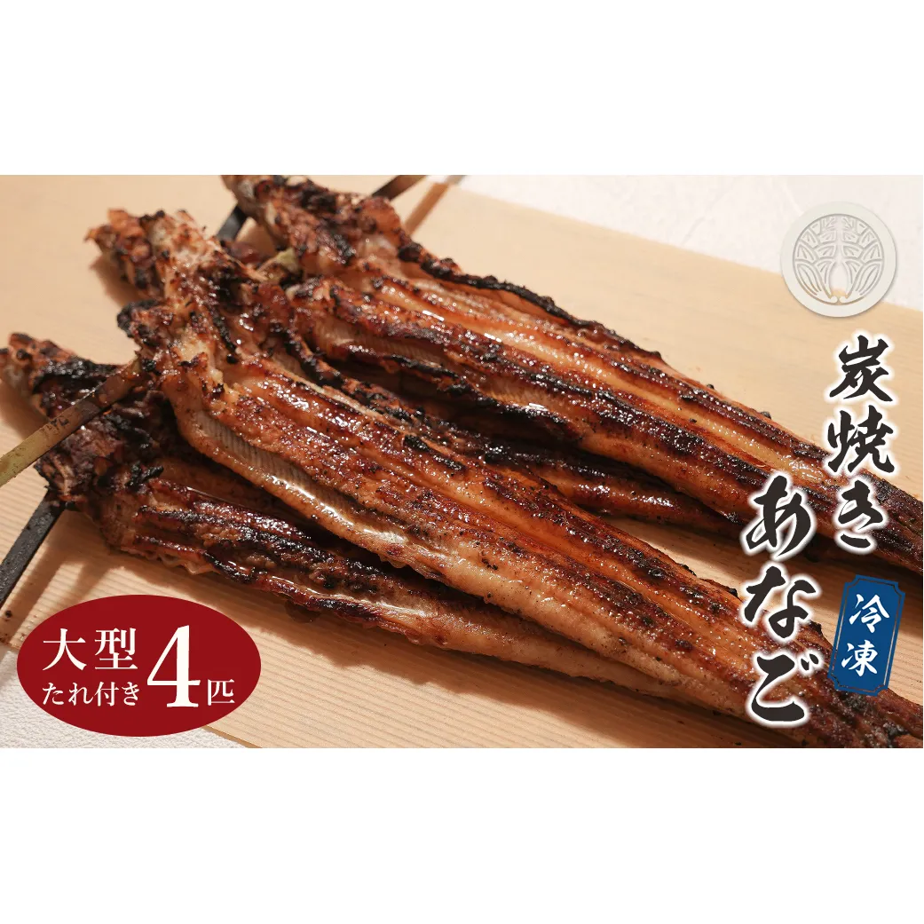 炭焼きあなご 大型4匹 たれ付き 冷凍　アナゴ蒲焼 淡路島 あさじ