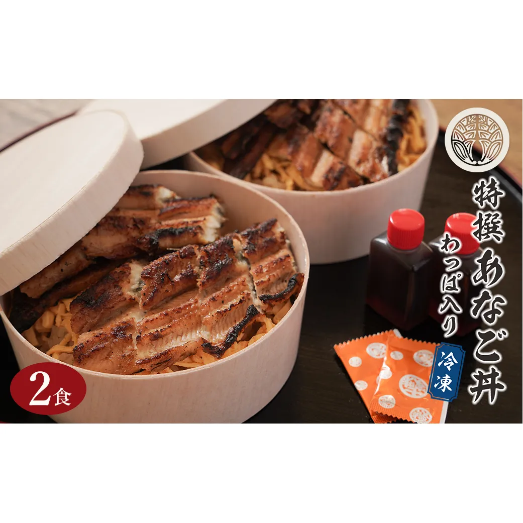 特撰あなご丼 わっぱ入り ２食セット 冷凍　あなごめし 淡路島