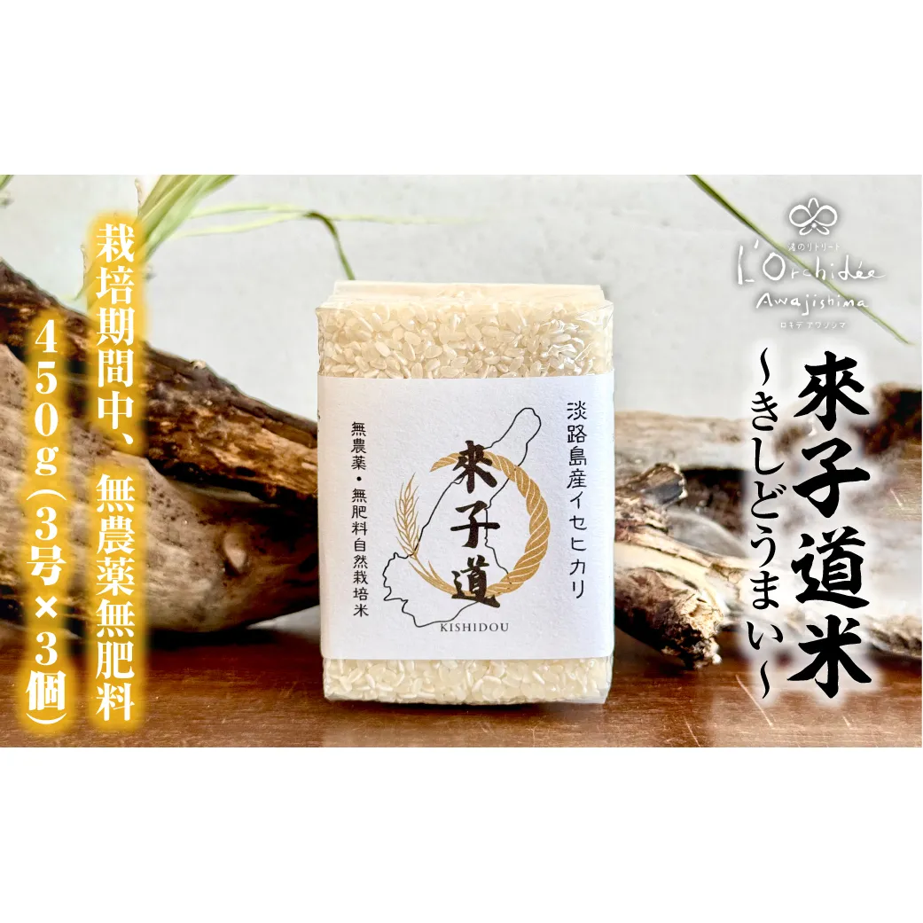 來子道米 ～きしどうまい～ 450g×3個 【栽培期間中、無農薬無肥料】 精米 白米