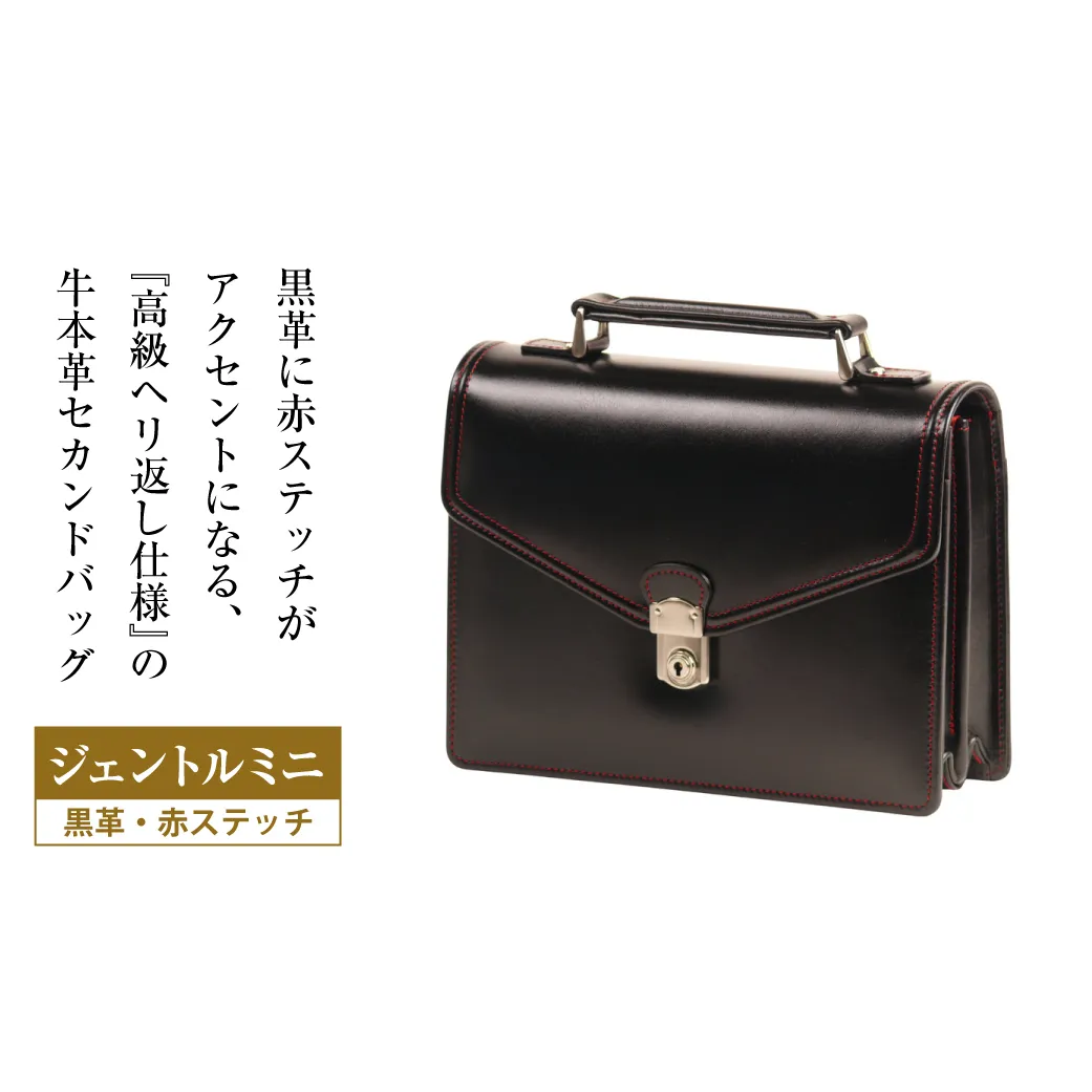 高級ヘリ返し仕様の牛本革メンズセカンドバッグ【ジェントルミニ （黒革・赤ステッチ）】
