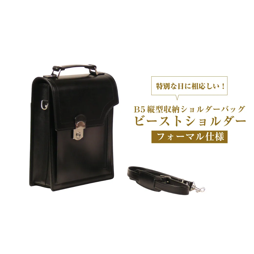 フォーマル仕様のＢ５縦型収納ショルダーバッグ【ビートルショルダー・フォーマル仕様】