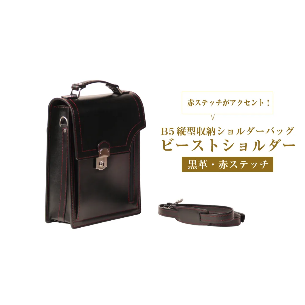 本革仕様のＢ５縦型収納ショルダーバッグ【ビートルショルダー（黒革・赤ステッチ）】