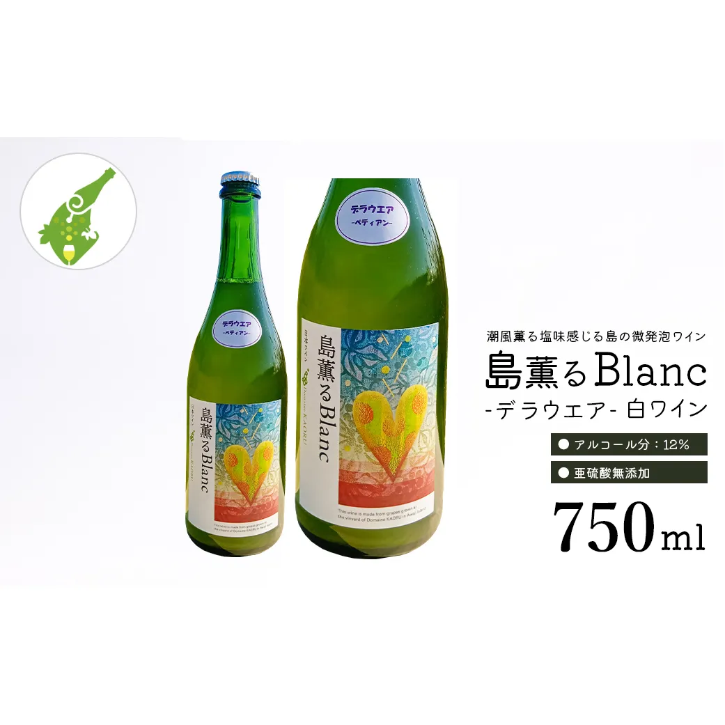 島薫るBlanc 2025 -デラウエアペティアン-　750ml 微発泡白ワイン 酸化防止剤無添加