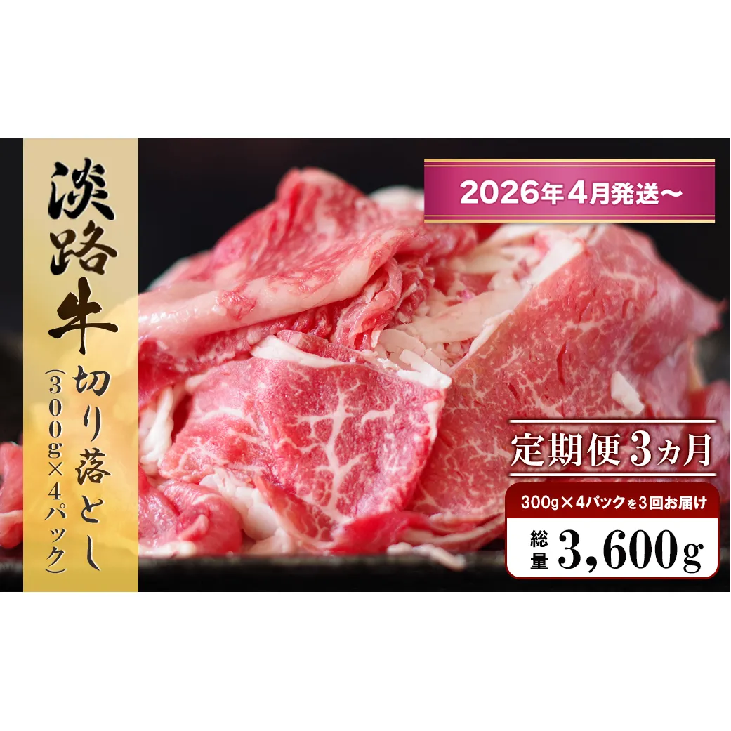 【定期便3ヶ月2026年4月発送～】淡路牛 切り落し　1.2kg (300g×4パック）