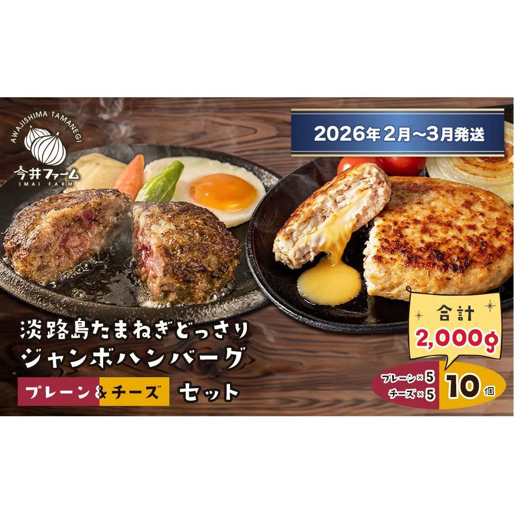 淡路島たまねぎどっさりジャンボハンバーグ プレーン＆チーズセット 200g×10個  【2026年2月～3月発送】  　[チーズハンバーグ 食べ比べ 人気]