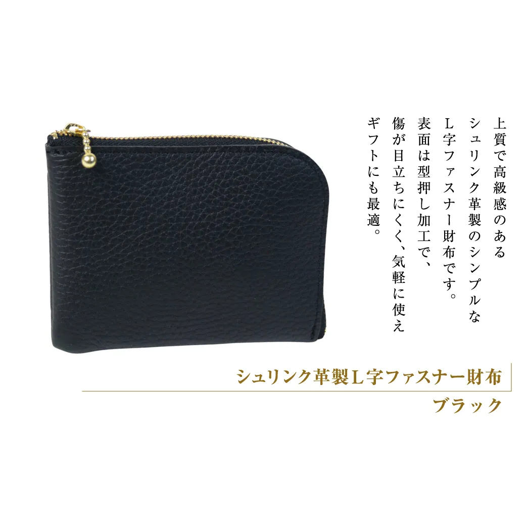 シュリンク革製Ｌ字ファスナー財布（ブラック）