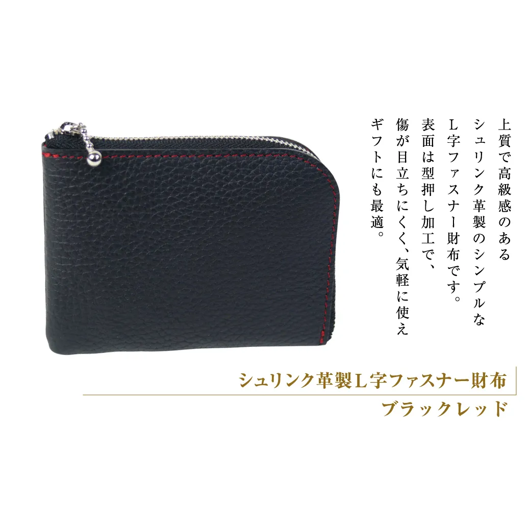 シュリンク革製Ｌ字ファスナー財布（ブラックレッド）