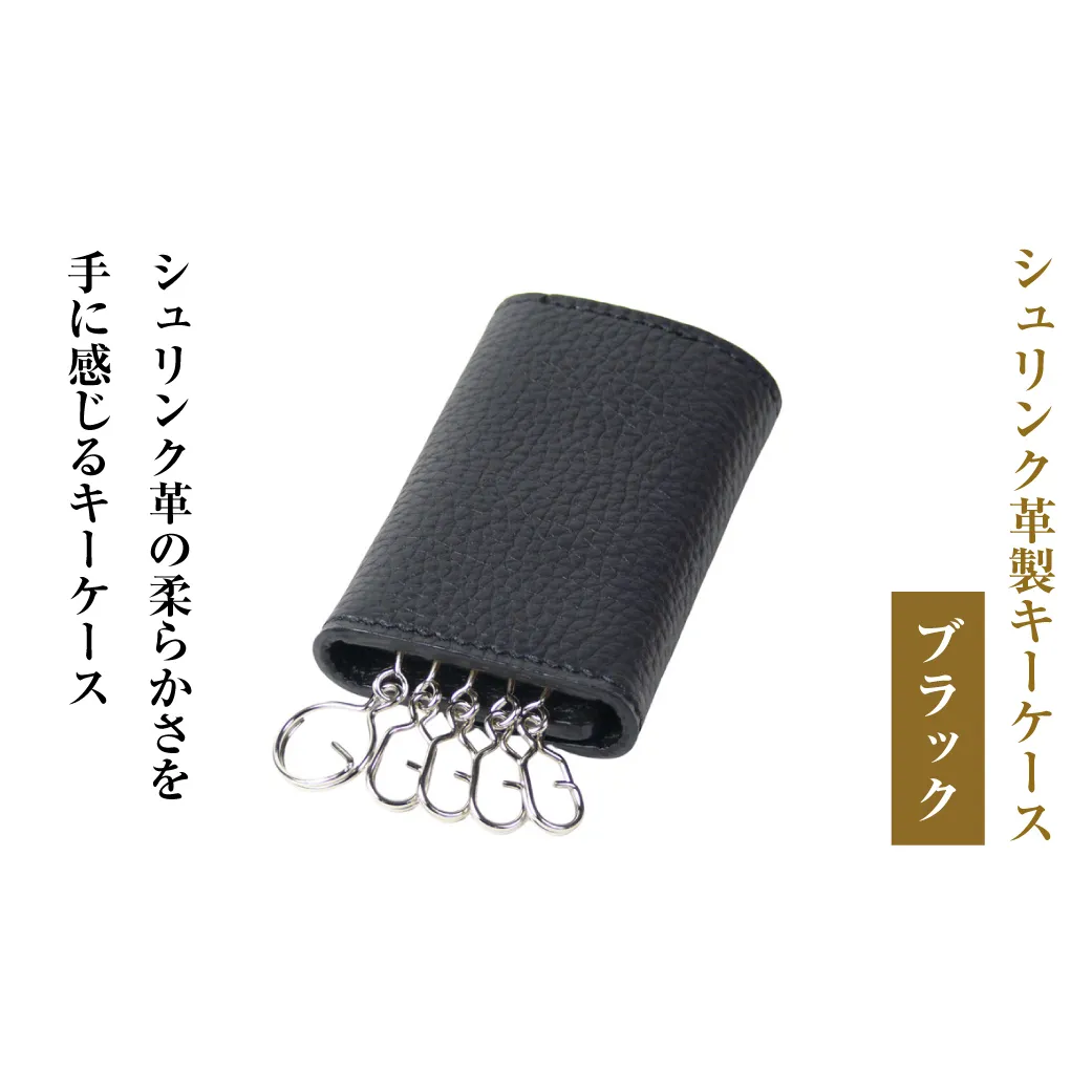 【シュリンク革製キーケース】（ブラック）
