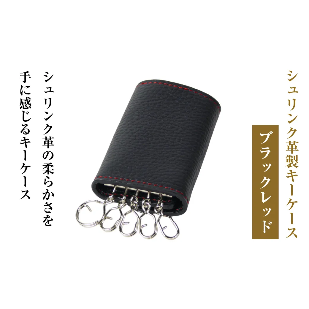 【シュリンク革製キーケース】（ブラックレッド）