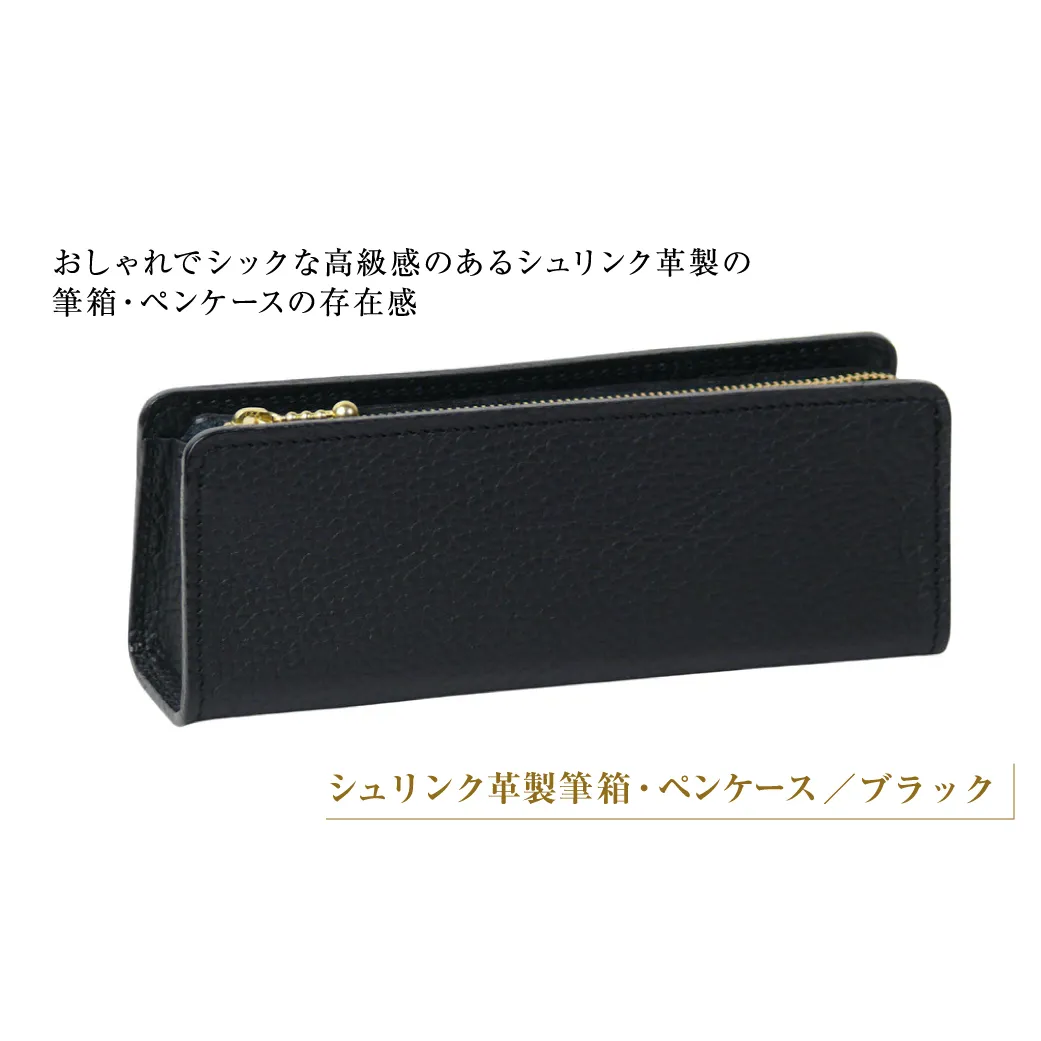 シュリンク革製筆箱・ペンケース（ブラック）