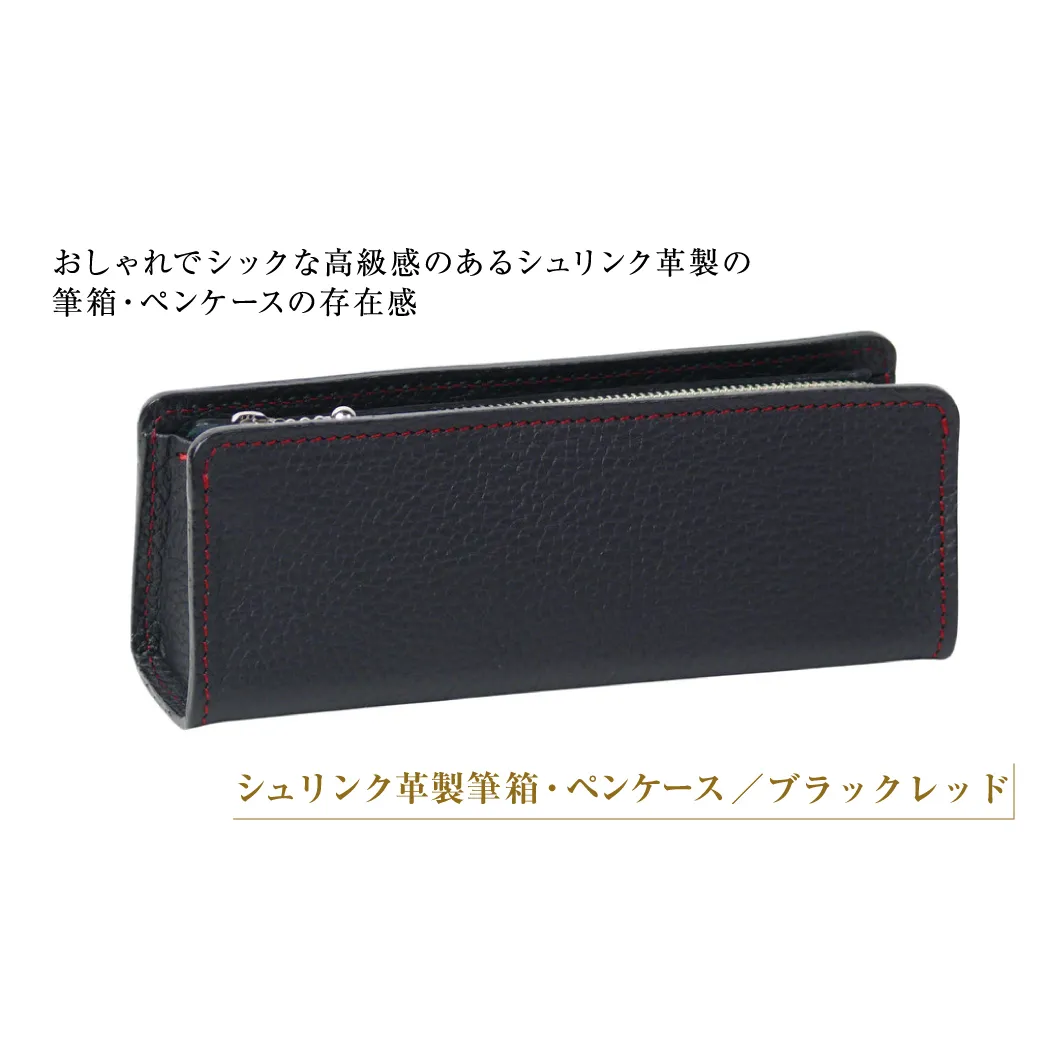 シュリンク革製筆箱・ペンケース（ブラックレッド）