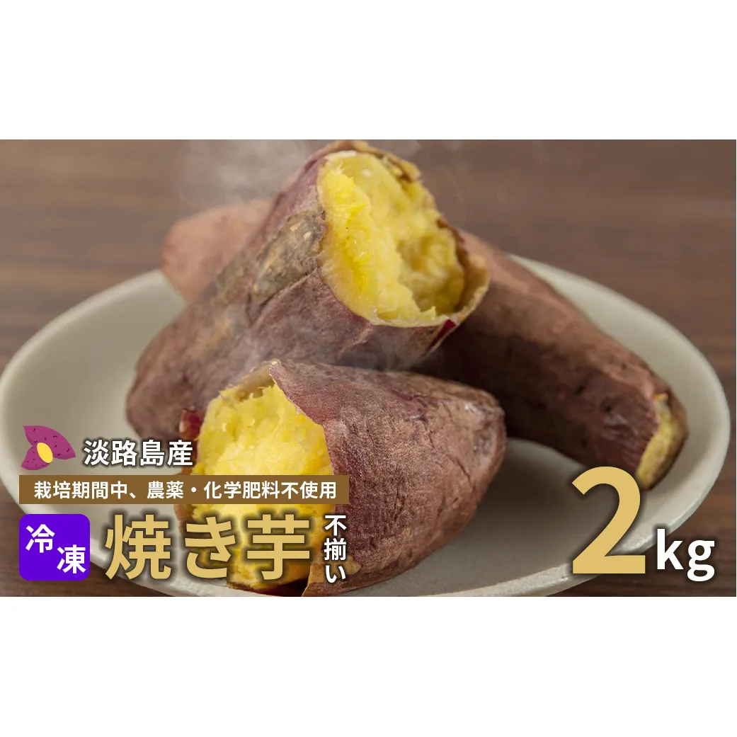 【淡路島産】冷凍焼き芋　2kg　不揃い【栽培期間中、農薬・化学肥料不使用】焼き芋