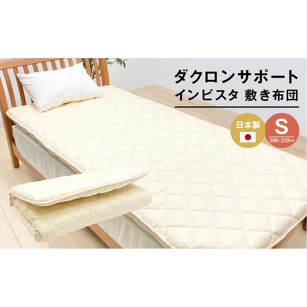 インビスタ ダクロン サポート 清潔シングル 無地 固わた入 しっかり敷ふとん 