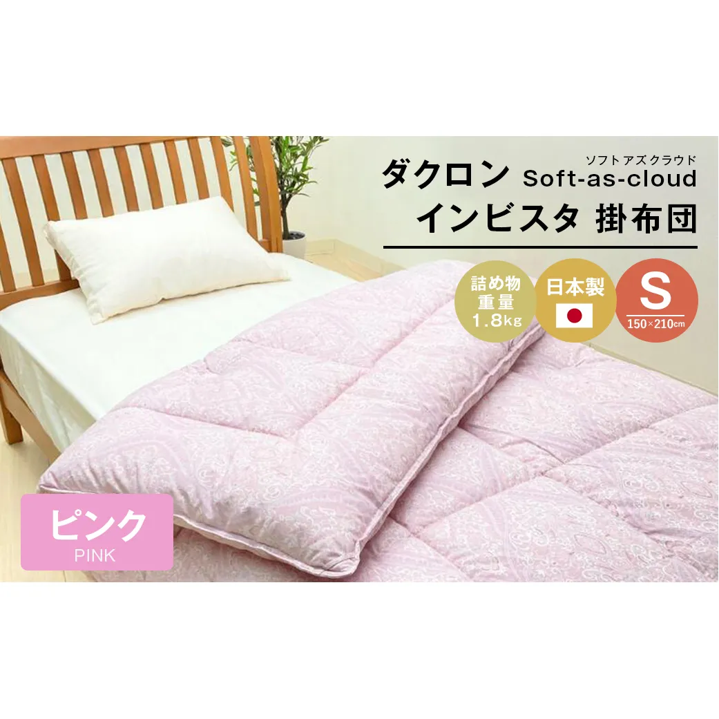 増量1.8kg インビスタ ダクロン Soft-as-cloud 掛布団 SLピンク
