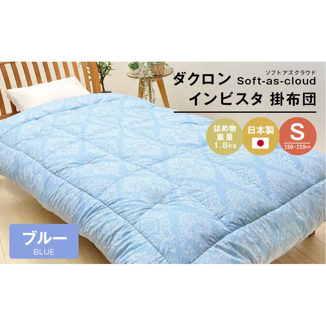 増量1.8kg インビスタ ダクロン Soft-as-cloud 掛布団 SLブルー