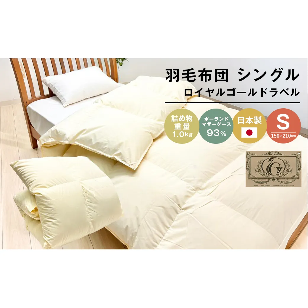 ロイヤルゴールド 羽毛布団 ポーランドマザーグース93％ シングル無地 1.0kg 