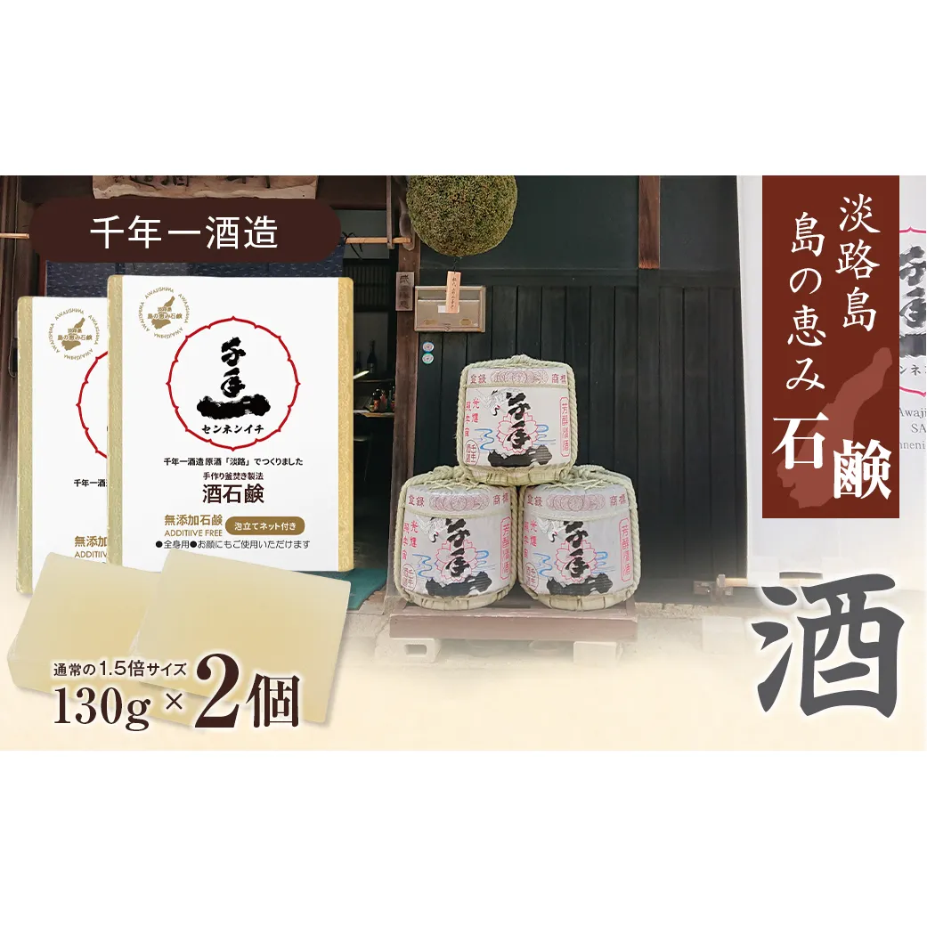 淡路　島の恵み石鹸　酒石鹸　2個入り　泡立てネット付き