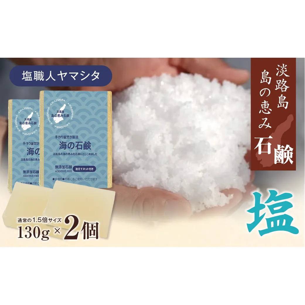 淡路　島の恵み石鹸　海の石鹸　2個入り　泡立てネット付き