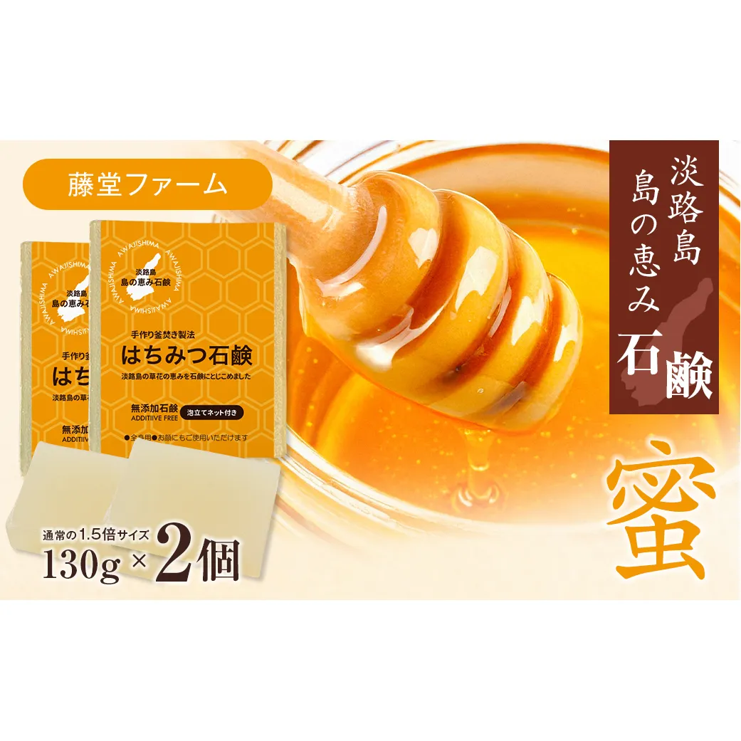 淡路　島の恵み石鹸　はちみつ石鹸　2個入り　泡立てネット付き