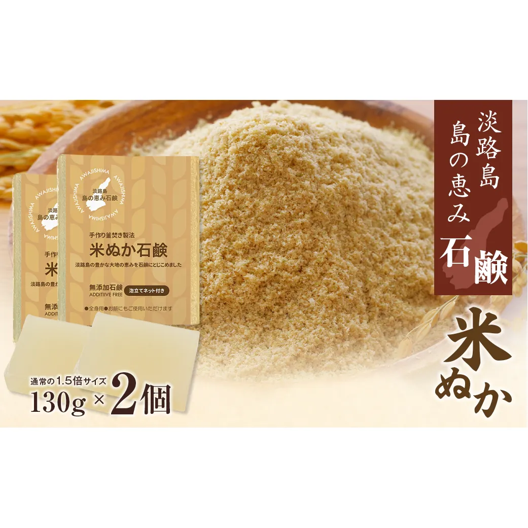 淡路　島の恵み石鹸　米ぬか石鹸　2個入り　泡立てネット付き