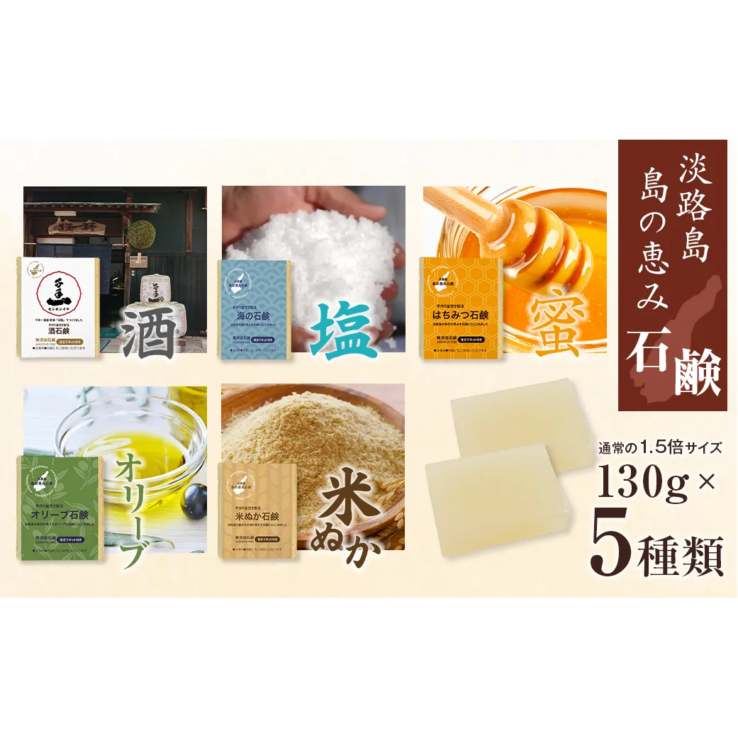 淡路　島の恵み石鹸　5種類（酒・海・はちみつ・米ぬか・オリーブ石鹸）セット　泡立てネット付き