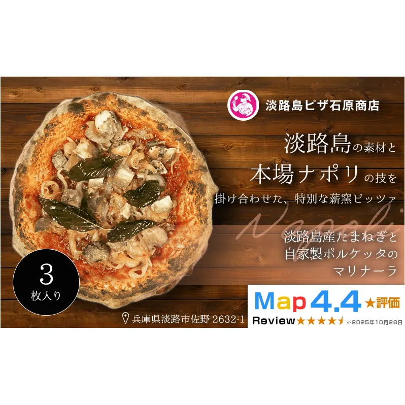 淡路島産たまねぎと自家製ポルケッタのマリナーラ 3枚入り