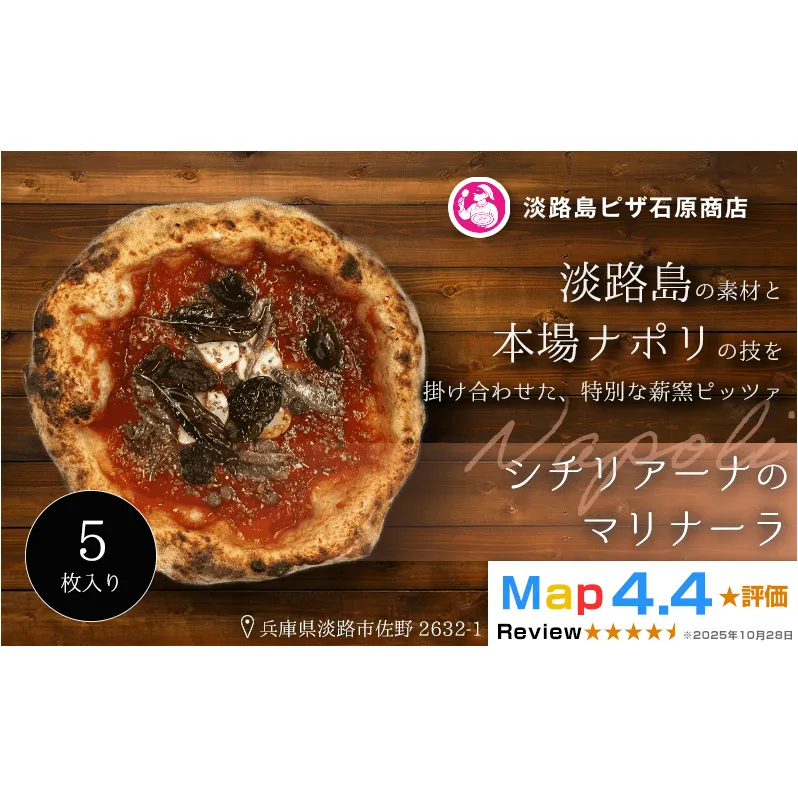 シチリアーナのマリナーラ 5枚入り