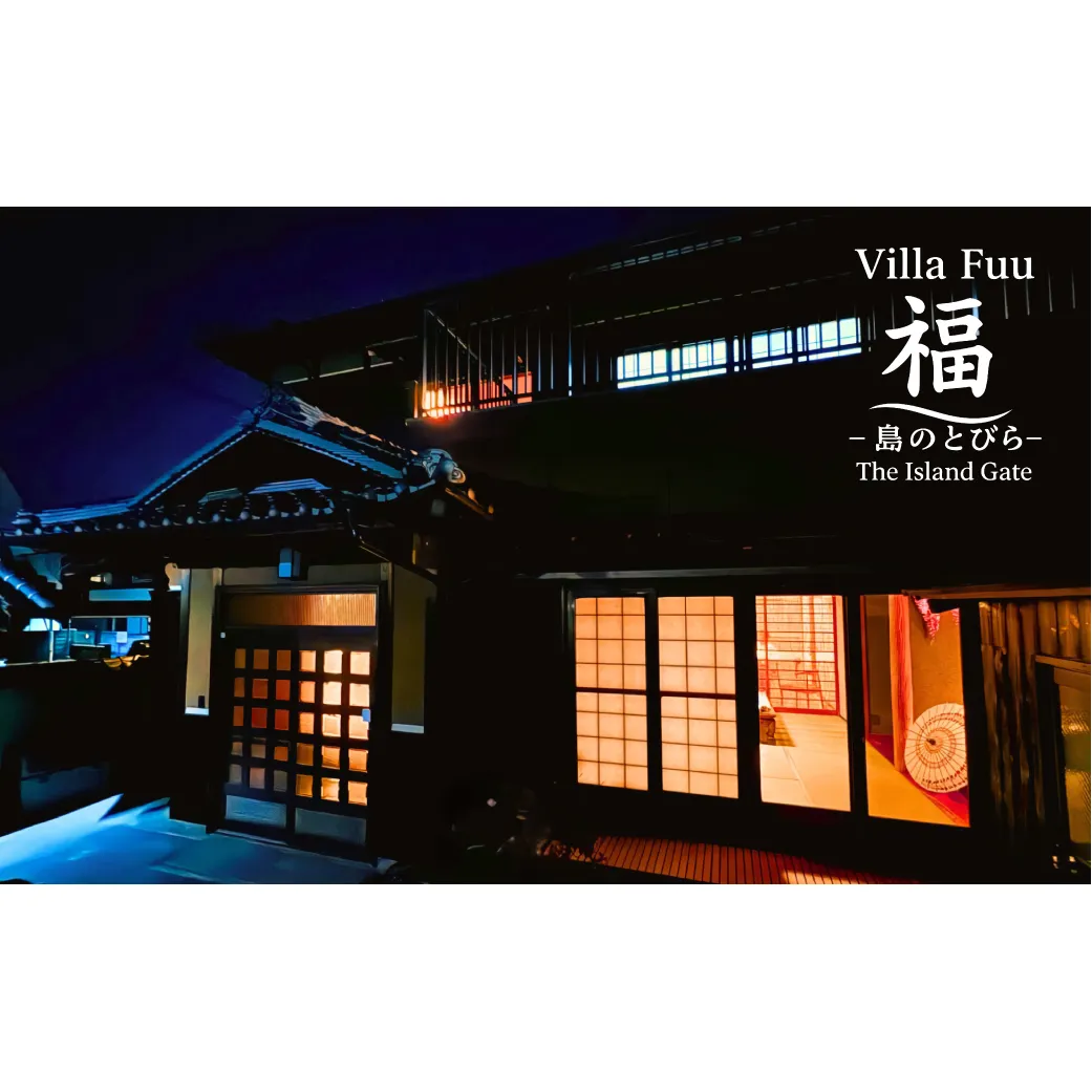 Villa Fuu 福-島のとびら The Island Gate-　宿泊利用券 （90,000円分）