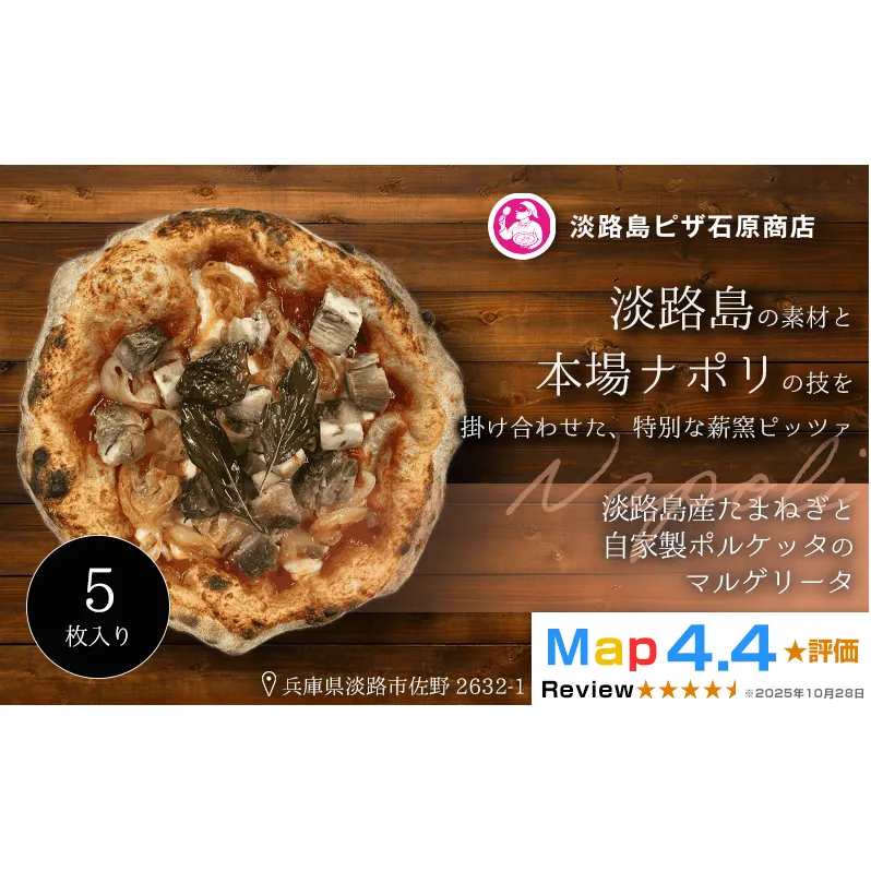 淡路島産たまねぎと自家製ポルケッタのマルゲリータ 5枚入り