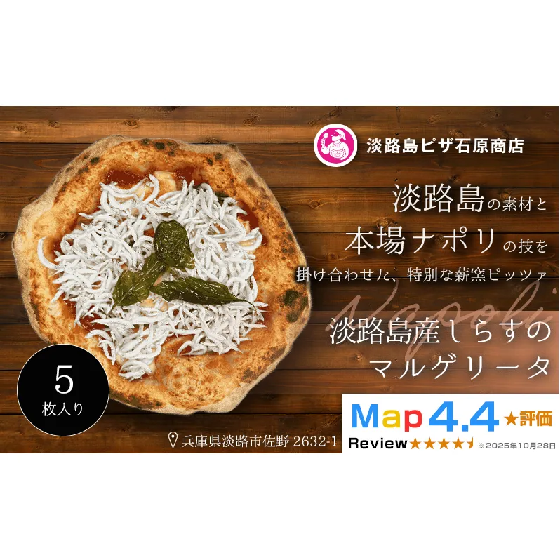 淡路島産しらすのマルゲリータ 5枚入り