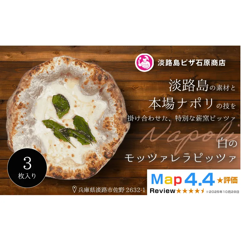 白のモッツァレラピッツァ 3枚入り