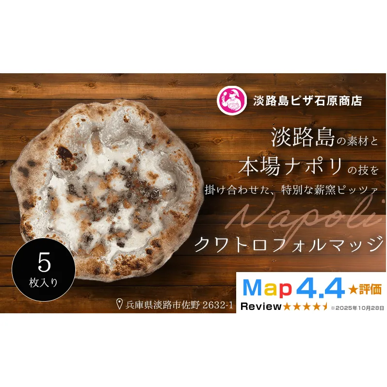 クワトロフォルマッジ 5枚入り